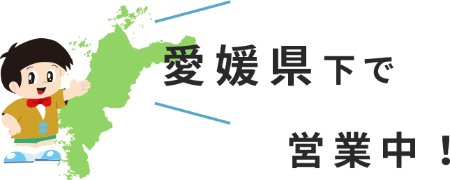 愛媛県下で営業中!