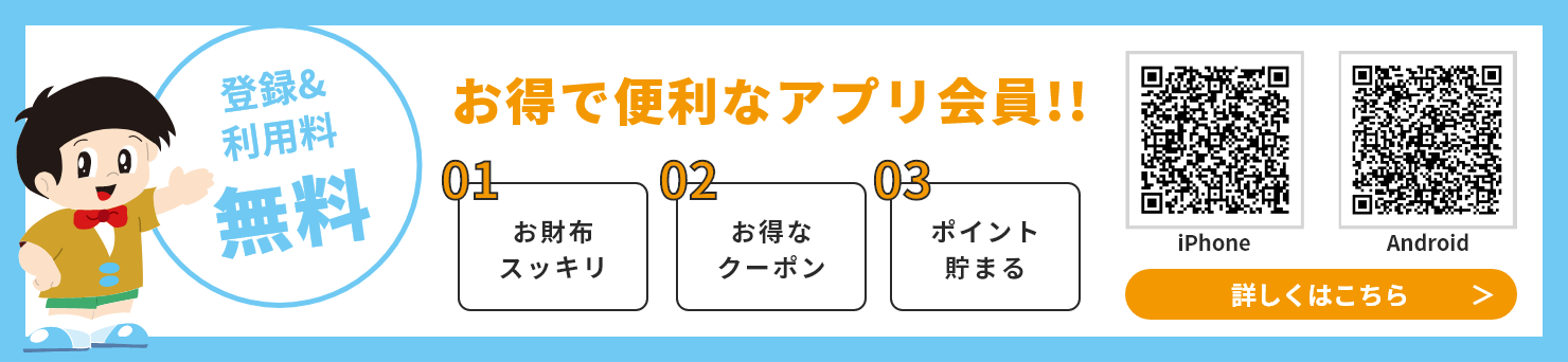 バナー：お得で便利なスマホ会員