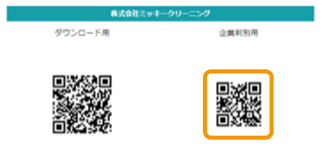 企業判別用QRコードを読み取る