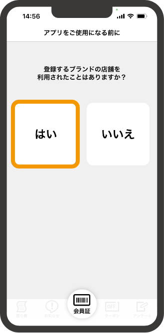 【はい】を選択し、【初めてこのアプリを使う】をタッチします