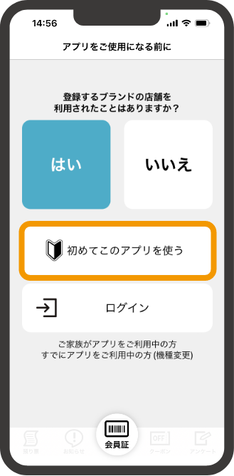 【はい】を選択し、【初めてこのアプリを使う】をタッチします